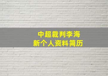 中超裁判李海新个人资料简历