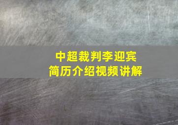 中超裁判李迎宾简历介绍视频讲解