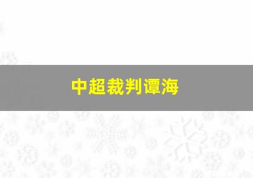 中超裁判谭海