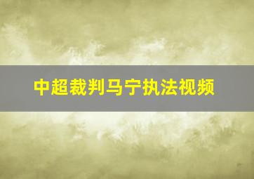 中超裁判马宁执法视频