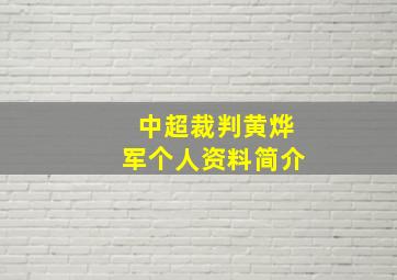 中超裁判黄烨军个人资料简介