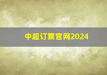 中超订票官网2024