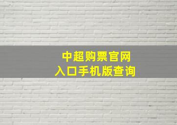 中超购票官网入口手机版查询