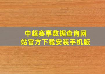 中超赛事数据查询网站官方下载安装手机版