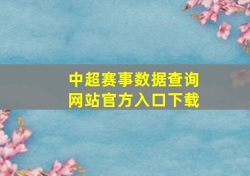 中超赛事数据查询网站官方入口下载