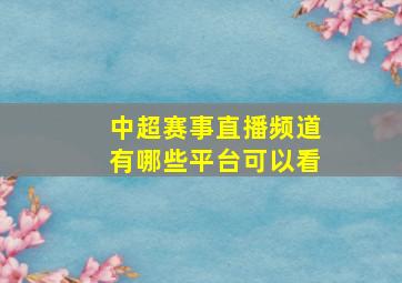 中超赛事直播频道有哪些平台可以看