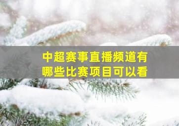 中超赛事直播频道有哪些比赛项目可以看