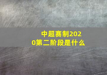 中超赛制2020第二阶段是什么