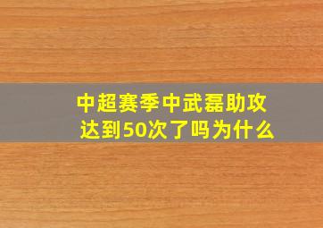 中超赛季中武磊助攻达到50次了吗为什么