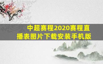 中超赛程2020赛程直播表图片下载安装手机版