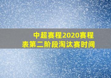 中超赛程2020赛程表第二阶段淘汰赛时间