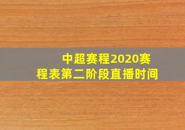 中超赛程2020赛程表第二阶段直播时间