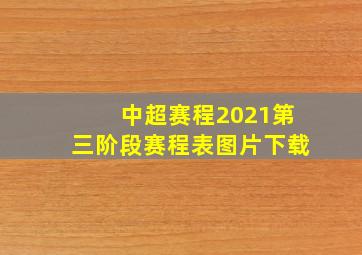 中超赛程2021第三阶段赛程表图片下载