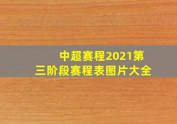 中超赛程2021第三阶段赛程表图片大全