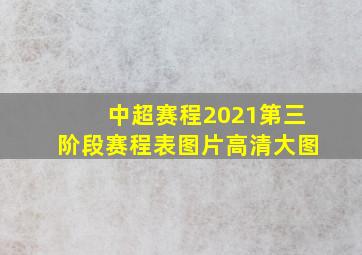 中超赛程2021第三阶段赛程表图片高清大图