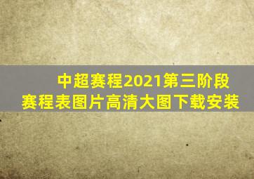 中超赛程2021第三阶段赛程表图片高清大图下载安装