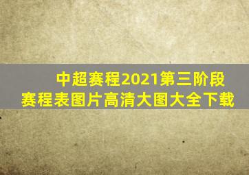 中超赛程2021第三阶段赛程表图片高清大图大全下载