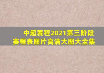 中超赛程2021第三阶段赛程表图片高清大图大全集