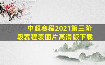 中超赛程2021第三阶段赛程表图片高清版下载