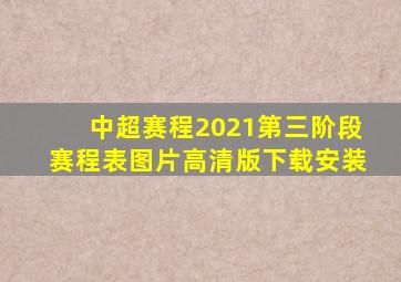 中超赛程2021第三阶段赛程表图片高清版下载安装