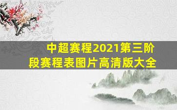 中超赛程2021第三阶段赛程表图片高清版大全