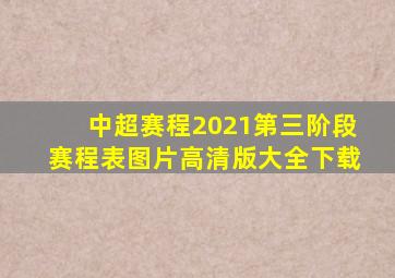 中超赛程2021第三阶段赛程表图片高清版大全下载