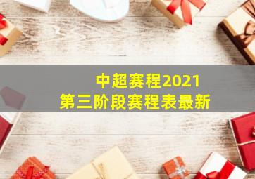 中超赛程2021第三阶段赛程表最新