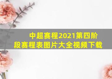 中超赛程2021第四阶段赛程表图片大全视频下载