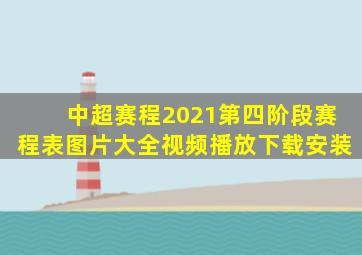 中超赛程2021第四阶段赛程表图片大全视频播放下载安装