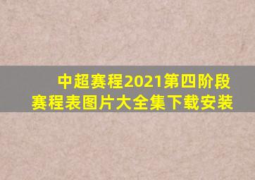 中超赛程2021第四阶段赛程表图片大全集下载安装