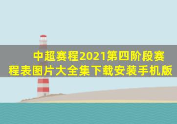 中超赛程2021第四阶段赛程表图片大全集下载安装手机版