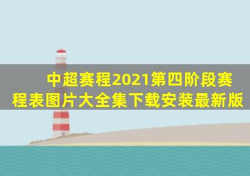 中超赛程2021第四阶段赛程表图片大全集下载安装最新版