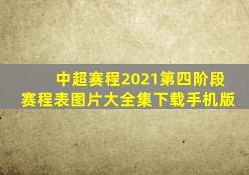 中超赛程2021第四阶段赛程表图片大全集下载手机版