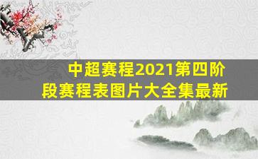 中超赛程2021第四阶段赛程表图片大全集最新