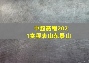 中超赛程2021赛程表山东泰山