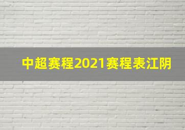 中超赛程2021赛程表江阴