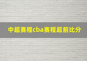 中超赛程cba赛程超前比分