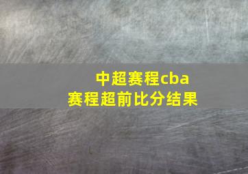 中超赛程cba赛程超前比分结果