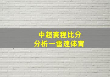 中超赛程比分分析一雷速体育