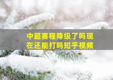 中超赛程降级了吗现在还能打吗知乎视频