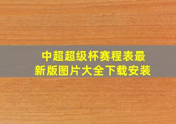 中超超级杯赛程表最新版图片大全下载安装