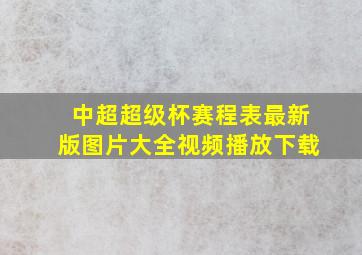 中超超级杯赛程表最新版图片大全视频播放下载