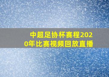 中超足协杯赛程2020年比赛视频回放直播