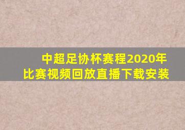 中超足协杯赛程2020年比赛视频回放直播下载安装