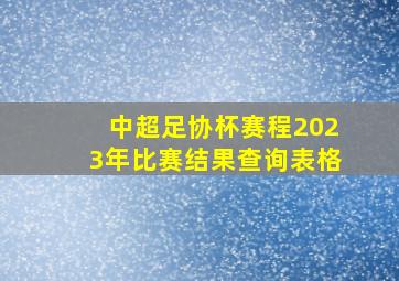 中超足协杯赛程2023年比赛结果查询表格