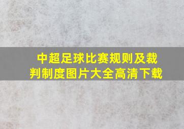 中超足球比赛规则及裁判制度图片大全高清下载