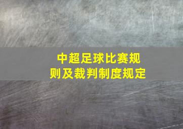 中超足球比赛规则及裁判制度规定