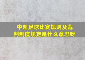 中超足球比赛规则及裁判制度规定是什么意思呀