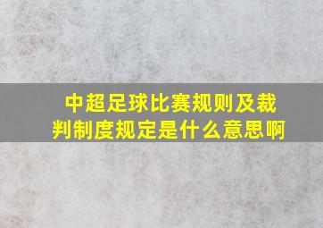 中超足球比赛规则及裁判制度规定是什么意思啊