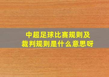 中超足球比赛规则及裁判规则是什么意思呀